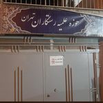 مدرسه علمیه آیت الله ایروانی
