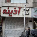 کیف و کفش آذینه
