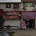 فروشگاه لوازم بهداشتی و ساختمانی آقاجان پور 