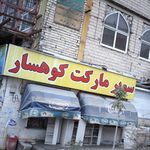 سوپرمارکت کوهسار