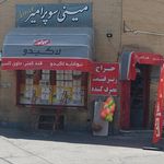سوپرمارکت حاجی بابا