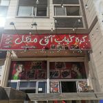 کبابی شهر کباب