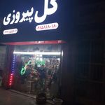 گلفروشی گل پیروزی