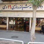 داروخانه شبانه‌روزی نوزده دی