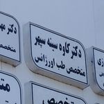 مطب دکتر افسانه جلالی