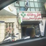 داروخانه دکتر سارا صادقی