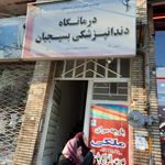 کلینیک کوثر