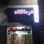 درمانگاه شبانه روزی نسیم سلامت