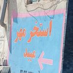 استخر مهر میبد