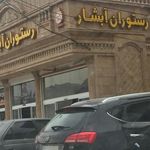 رستوران ابشار