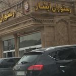 رستوران ابشار