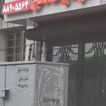 داروخانه دکتر سارا صادقی