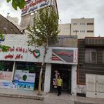 درمانگاه شبانه روزی نسیم سلامت