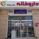 داروخانه دکتر رهنما