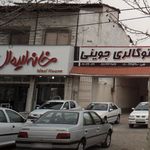 خانه ایده ال