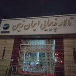 باغ تالار ایران زمین