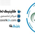 کلینیک نوین ایرانا