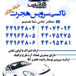 تاکسی سرویس هجرت