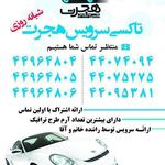 تاکسی سرویس هجرت