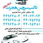 تاکسی سرویس هجرت