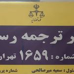 دارالترجمه رسمی ویراترکیش