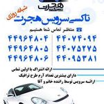 تاکسی سرویس هجرت