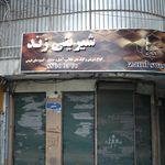 شیرینی زند