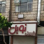 قنادی نوبل