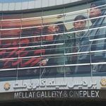 پردیس سینمایی ملت