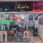 استودیو ماندگار