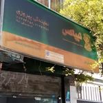 تیپاکس -شعبه پیروزی