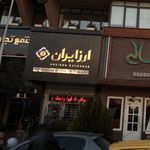 ارز ایران