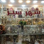 بلوروچینی شهر سبز