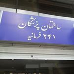 ساختمان پزشکان ۲۴۱