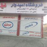فروشگاه روغن و فیلتر امیدوار