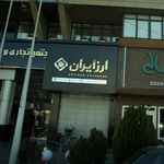 ارز ایران