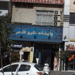 آموزشگاه آواز بیات