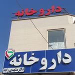 داروخانه مهر
