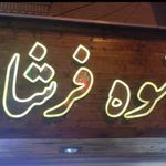 قهوه فرشاد