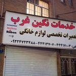 تعمیرات تخصصی لوازم خانگی خدمات نگین غرب