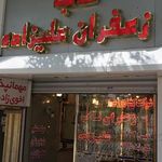 ناب زعفران علیزاده