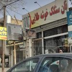 نانوایی سنگک خوشه طلایی