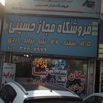 فروشگاه مجاز حسینی