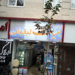 لبنیات لیقوانی