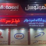 فروشگاه روغن و فیلتر امیدوار