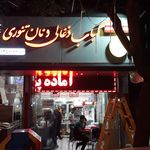 کباب ذغالی و نان تنوری