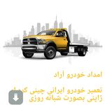 امداد خودرو آراد