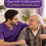 خدمات مراقبت از سالمند و کودک سرویک