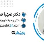 دکتر صهبا صمدی