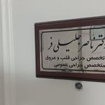 دکتر ناصر جلیلی فر